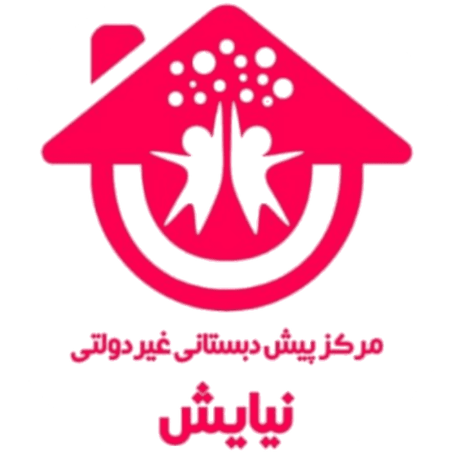 مرکز پیش دبستان غیردولتی نیایش