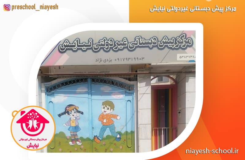مرکز پیش دبستان غیردولتی نیایش