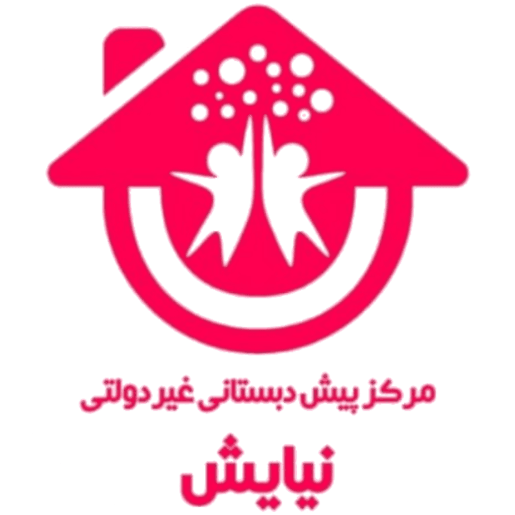 مرکز پیش دبستان غیردولتی نیایش